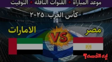 ترقب عالمي.. القنوات الناقلة لمباراة مصر والإمارات في كأس العرب 2025 القادمة